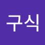 @구식구식