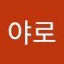 @야로야로-q2c