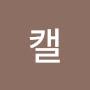 @캘-f2s