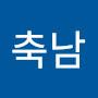 @문축남