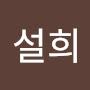 @김설희-q6p