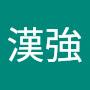 @張郎漢強