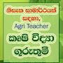 Agri Teacher- කෘෂි විද්යා ගුරුතුමී