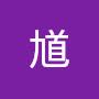 @一馗一