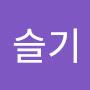 @최슬기-j3e