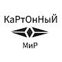 КаРтОнНыЙ МиР