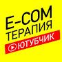 E-com Терапия