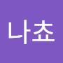@나쵸-b8g