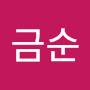 @이금순-h5k