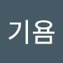 @기욤-e5s