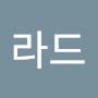 @최라드-x5y