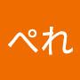 @ぺれ-n5l