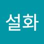 @설화-e4p
