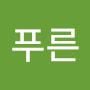 @푸른구름아