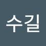 @박수길-w9u