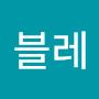 @블레-l6o