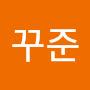 @꾸준-l6b