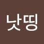 @낫띵-c8e