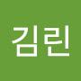 @김린-l9l