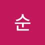 @순-b6r