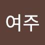 @여주-g3q