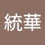 @統華