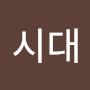 @시대-q1g