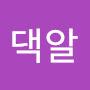 @댁알-e3m