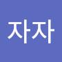 @자자-e1n
