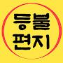 @등불편지