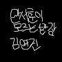@김연진-d2h