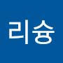 @리슝슝