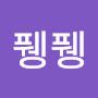 @퓅퓅