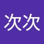 @其實次次