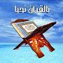 @بالقرآننحيا-ف1خ