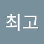 @굿최고