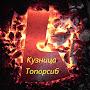 @КузницаТопорсиб