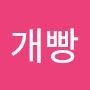 @주장개빵