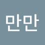 @해만만