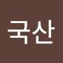 @국산호돌이