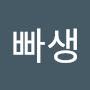 @빠생-s2h