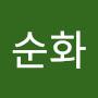 @손순화-r6c