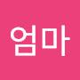 @내새끼엄마
