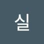 @가람실