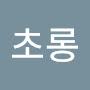 @박초롱-n5w