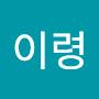@이령-d1w