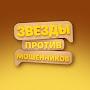 @Звездыпротивмошенников