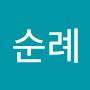 @염순례-g6z