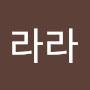 @라라라-s9v
