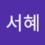 @이서혜-r8w